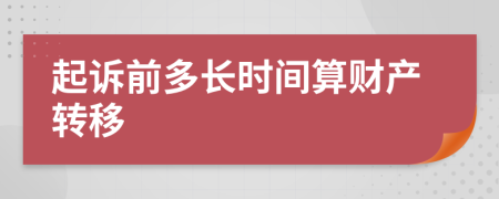 起诉前多长时间算财产转移