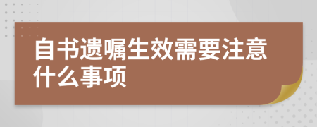 自书遗嘱生效需要注意什么事项