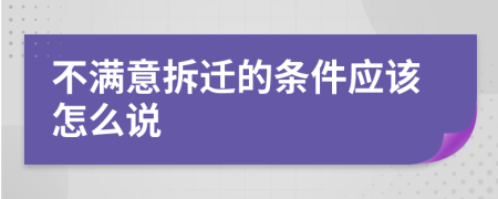 不满意拆迁的条件应该怎么说