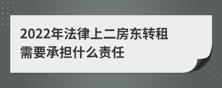 2022年法律上二房东转租需要承担什么责任