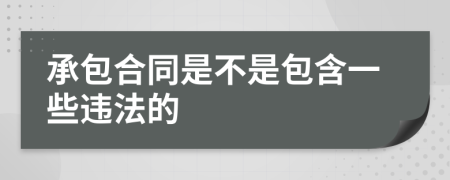 承包合同是不是包含一些违法的