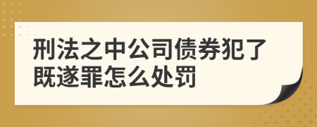 刑法之中公司债券犯了既遂罪怎么处罚