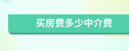 买房费多少中介费