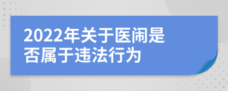 2022年关于医闹是否属于违法行为