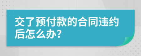 交了预付款的合同违约后怎么办？