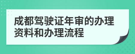 成都驾驶证年审的办理资料和办理流程