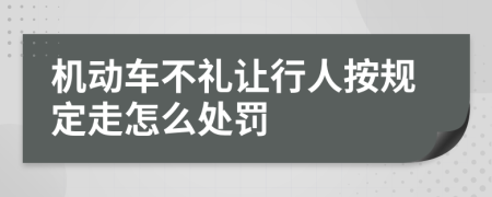 机动车不礼让行人按规定走怎么处罚