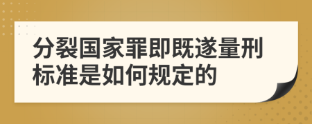 分裂国家罪即既遂量刑标准是如何规定的