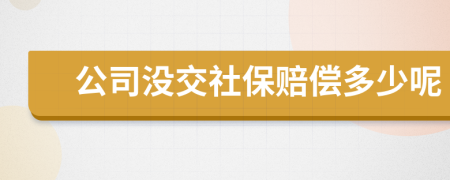 公司没交社保赔偿多少呢