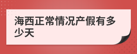 海西正常情况产假有多少天