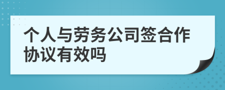 个人与劳务公司签合作协议有效吗