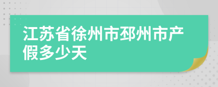 江苏省徐州市邳州市产假多少天