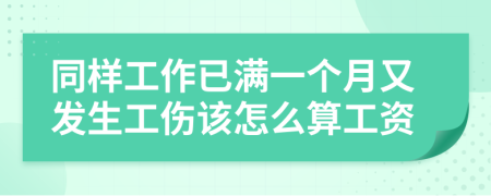 同样工作已满一个月又发生工伤该怎么算工资