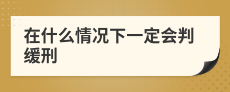 在什么情况下一定会判缓刑