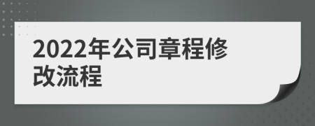 2022年公司章程修改流程