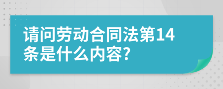 请问劳动合同法第14条是什么内容?