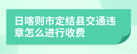 日喀则市定结县交通违章怎么进行收费