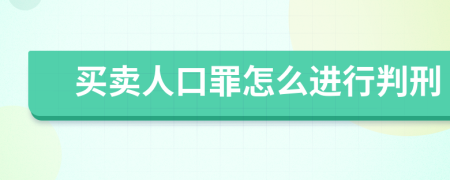 买卖人口罪怎么进行判刑