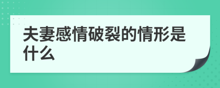 夫妻感情破裂的情形是什么