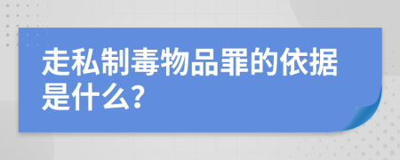 走私制毒物品罪的依据是什么？