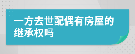 一方去世配偶有房屋的继承权吗