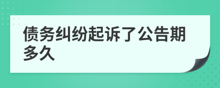 债务纠纷起诉了公告期多久