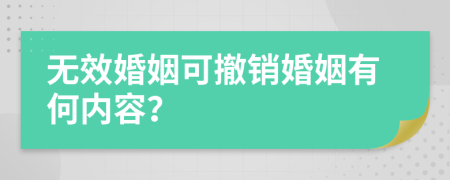 无效婚姻可撤销婚姻有何内容？