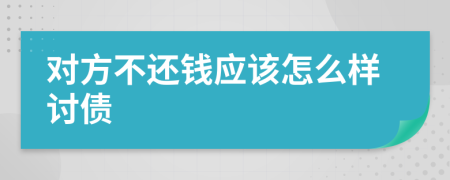 对方不还钱应该怎么样讨债