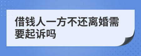 借钱人一方不还离婚需要起诉吗