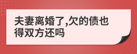 夫妻离婚了,欠的债也得双方还吗