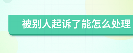 被别人起诉了能怎么处理