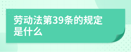 劳动法第39条的规定是什么