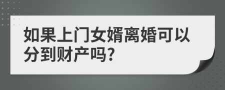 如果上门女婿离婚可以分到财产吗?