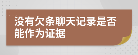 没有欠条聊天记录是否能作为证据