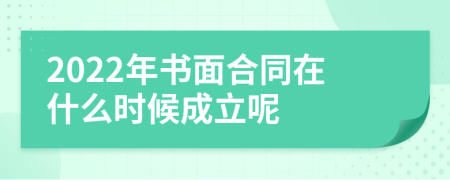 2022年书面合同在什么时候成立呢