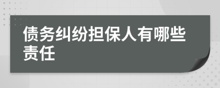 债务纠纷担保人有哪些责任