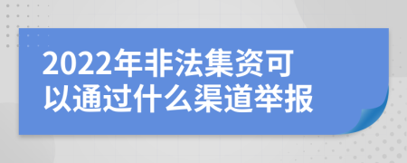 2022年非法集资可以通过什么渠道举报