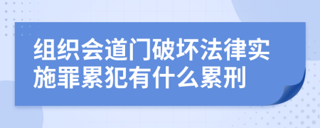 组织会道门破坏法律实施罪累犯有什么累刑