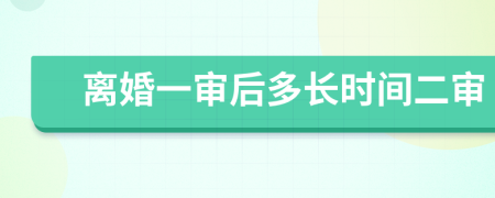 离婚一审后多长时间二审