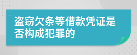 盗窃欠条等借款凭证是否构成犯罪的