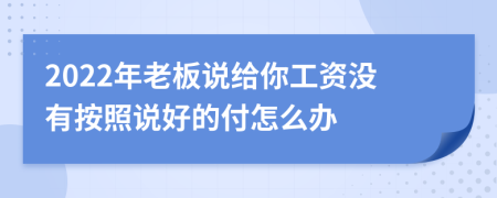 2022年老板说给你工资没有按照说好的付怎么办
