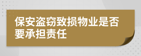 保安盗窃致损物业是否要承担责任