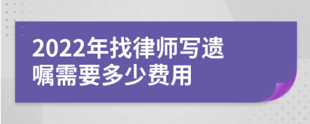 2022年找律师写遗嘱需要多少费用