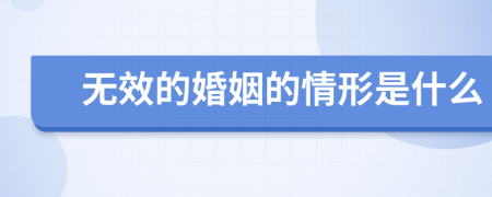 无效的婚姻的情形是什么