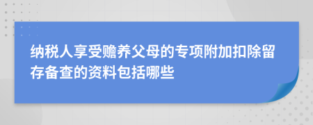 纳税人享受赡养父母的专项附加扣除留存备查的资料包括哪些