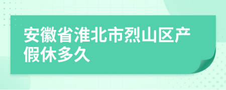 安徽省淮北市烈山区产假休多久