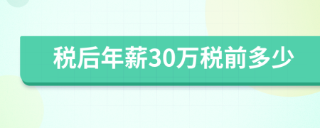 税后年薪30万税前多少