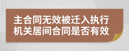 主合同无效被迁入执行机关居间合同是否有效