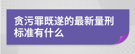 贪污罪既遂的最新量刑标准有什么