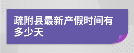 疏附县最新产假时间有多少天